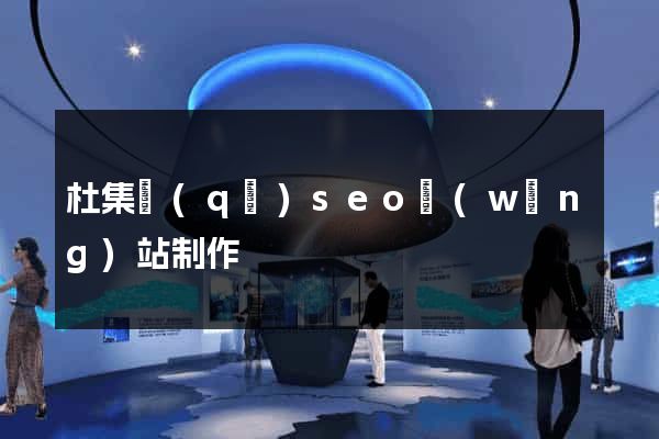 杜集區(qū)seo網(wǎng)站制作