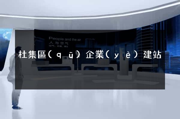 杜集區(qū)企業(yè)建站