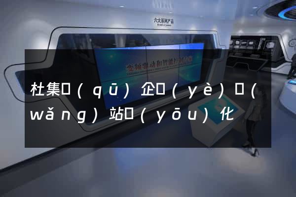杜集區(qū)企業(yè)網(wǎng)站優(yōu)化