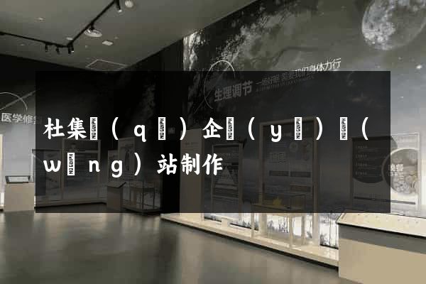 杜集區(qū)企業(yè)網(wǎng)站制作