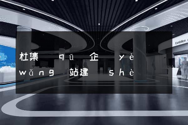 杜集區(qū)企業(yè)網(wǎng)站建設(shè)