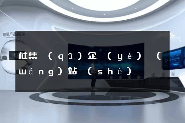 杜集區(qū)企業(yè)網(wǎng)站設(shè)計