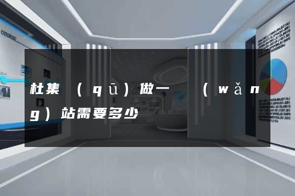 杜集區(qū)做一個網(wǎng)站需要多少錢