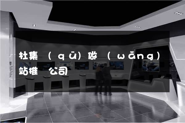 杜集區(qū)做網(wǎng)站推廣公司