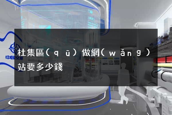 杜集區(qū)做網(wǎng)站要多少錢