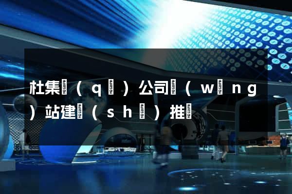 杜集區(qū)公司網(wǎng)站建設(shè)推廣