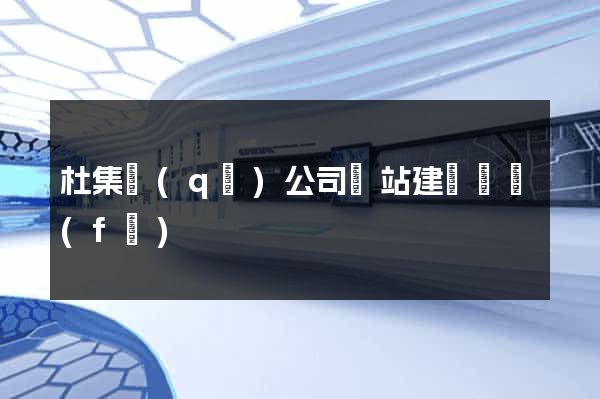 杜集區(qū)公司網站建設開發(fā)