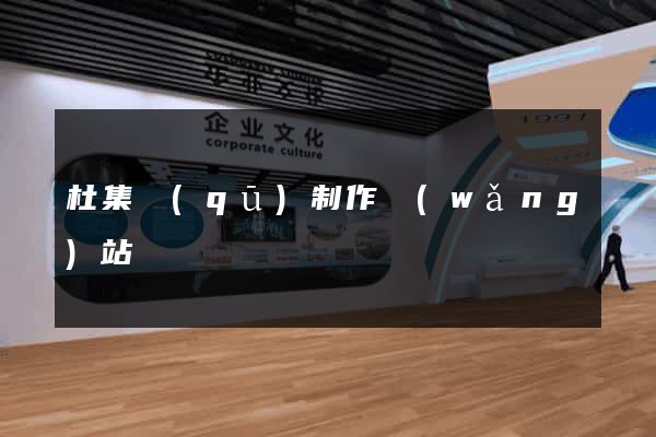 杜集區(qū)制作網(wǎng)站