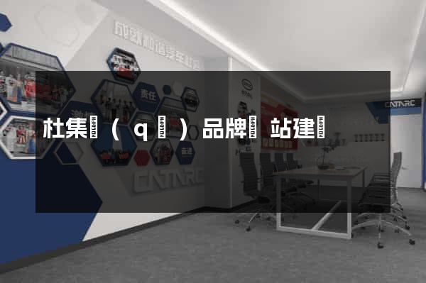 杜集區(qū)品牌網站建設