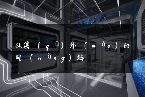 杜集區(qū)外貿(mào)公司網(wǎng)站