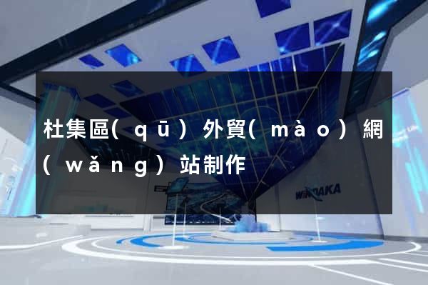 杜集區(qū)外貿(mào)網(wǎng)站制作