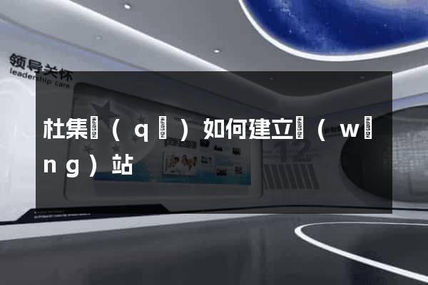 杜集區(qū)如何建立網(wǎng)站