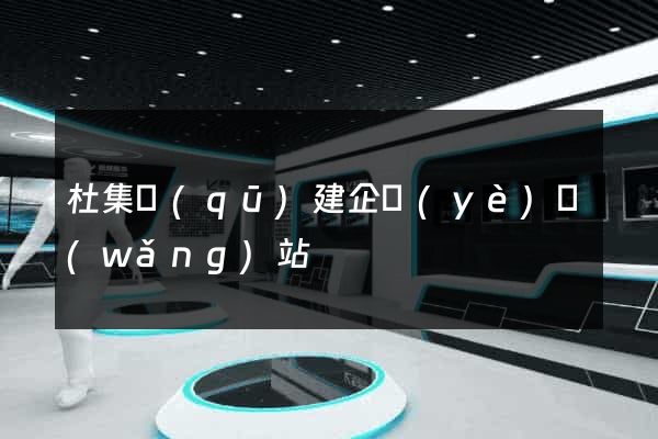 杜集區(qū)建企業(yè)網(wǎng)站