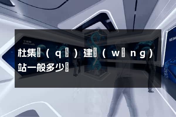 杜集區(qū)建網(wǎng)站一般多少錢