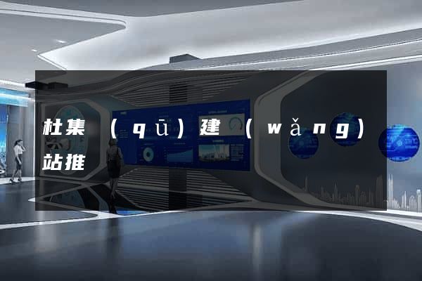杜集區(qū)建網(wǎng)站推廣
