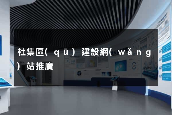 杜集區(qū)建設網(wǎng)站推廣