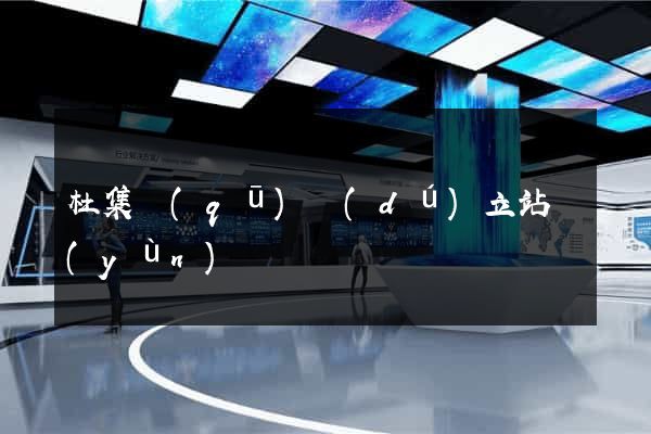 杜集區(qū)獨(dú)立站運(yùn)營