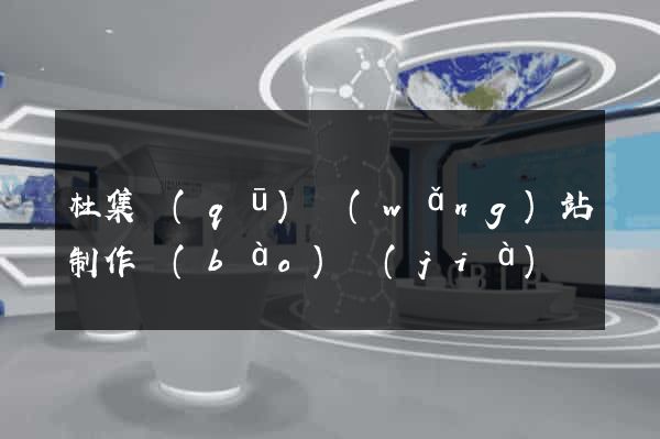 杜集區(qū)網(wǎng)站制作報(bào)價(jià)
