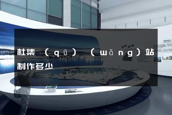 杜集區(qū)網(wǎng)站制作多少錢