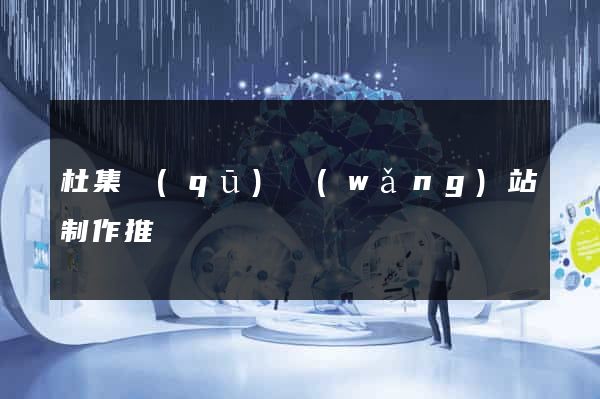 杜集區(qū)網(wǎng)站制作推廣