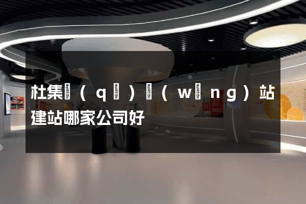 杜集區(qū)網(wǎng)站建站哪家公司好