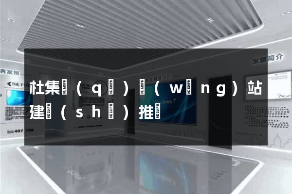 杜集區(qū)網(wǎng)站建設(shè)推廣