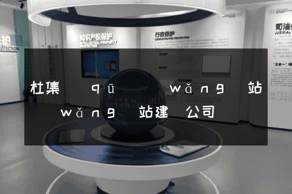 杜集區(qū)網(wǎng)站網(wǎng)站建設公司