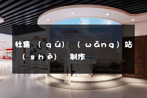 杜集區(qū)網(wǎng)站設(shè)計制作