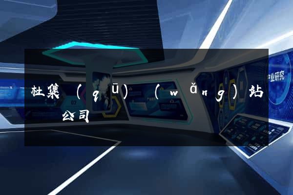 杜集區(qū)網(wǎng)站設計公司