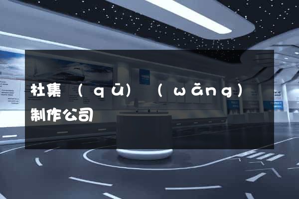 杜集區(qū)網(wǎng)頁制作公司