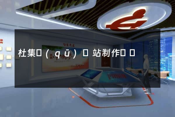 杜集區(qū)網站制作報價