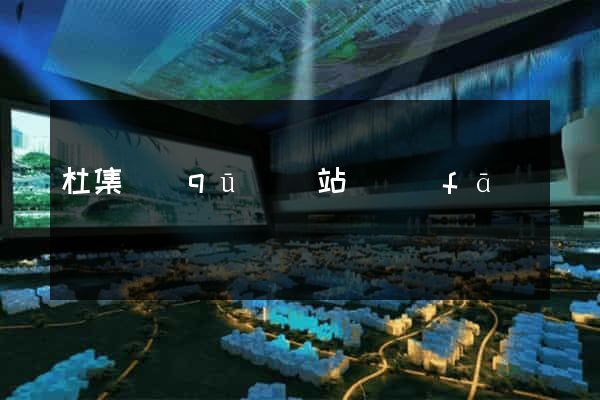 杜集區(qū)網站開發(fā)