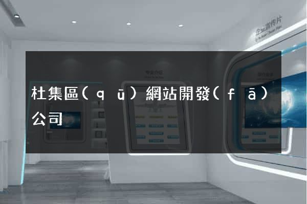 杜集區(qū)網站開發(fā)公司