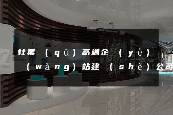 杜集區(qū)高端企業(yè)網(wǎng)站建設(shè)公司