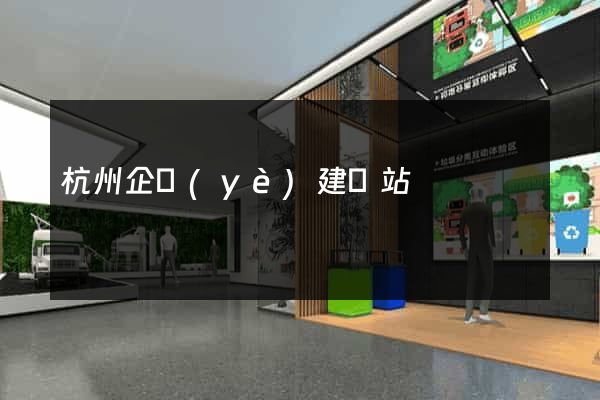 杭州企業(yè)建網站