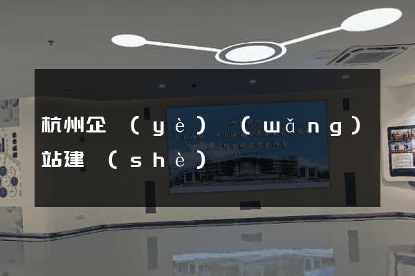 杭州企業(yè)網(wǎng)站建設(shè)