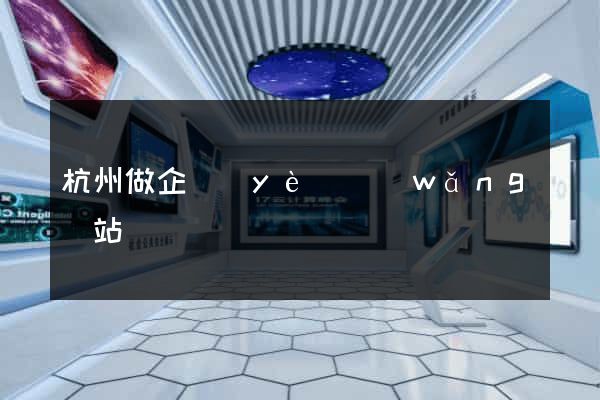 杭州做企業(yè)網(wǎng)站