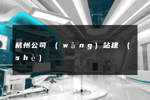 杭州公司網(wǎng)站建設(shè)