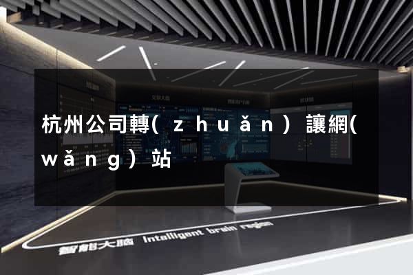 杭州公司轉(zhuǎn)讓網(wǎng)站