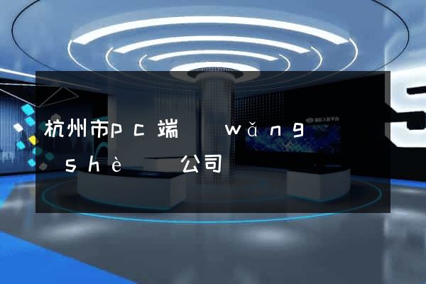 杭州市pc端網(wǎng)頁設(shè)計公司