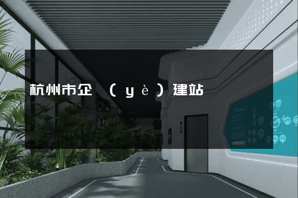 杭州市企業(yè)建站