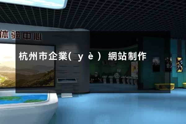 杭州市企業(yè)網站制作