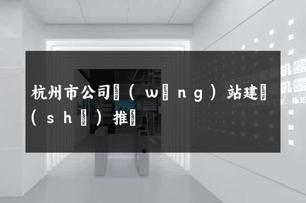 杭州市公司網(wǎng)站建設(shè)推廣