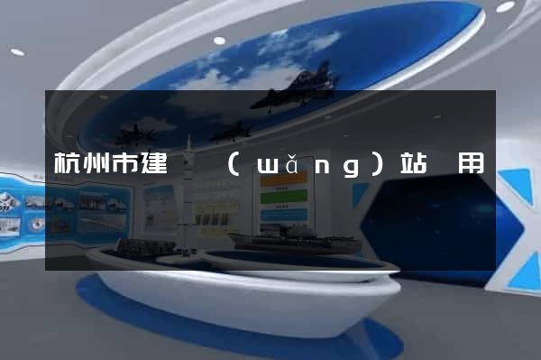 杭州市建個網(wǎng)站費用