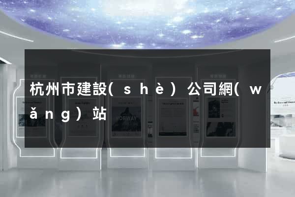 杭州市建設(shè)公司網(wǎng)站