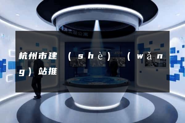 杭州市建設(shè)網(wǎng)站推廣