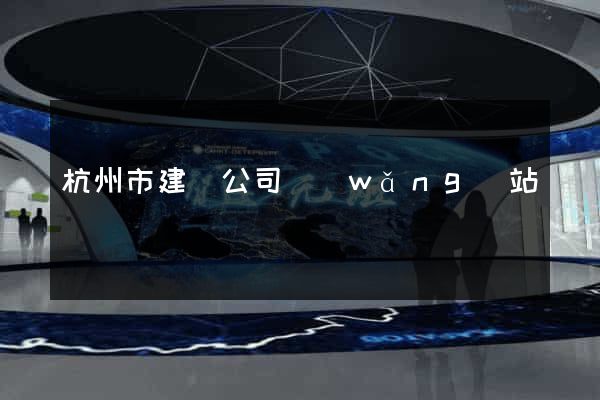 杭州市建設公司網(wǎng)站