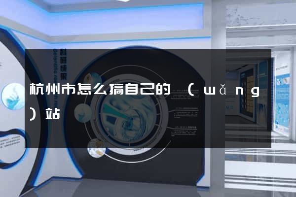 杭州市怎么搞自己的網(wǎng)站