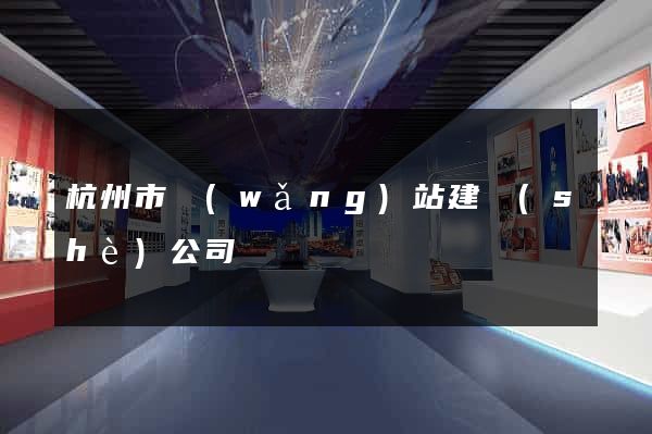 杭州市網(wǎng)站建設(shè)公司