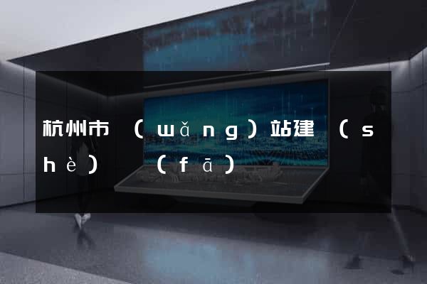 杭州市網(wǎng)站建設(shè)開發(fā)